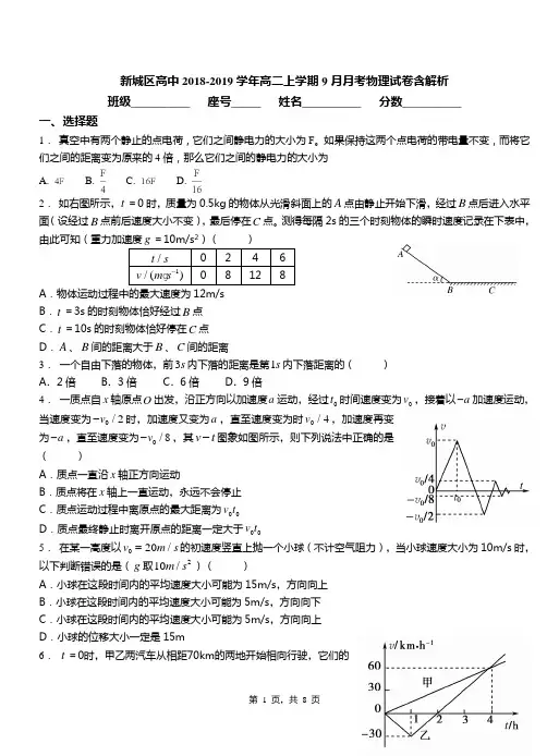 新城区高中2018-2019学年高二上学期9月月考物理试卷含解析