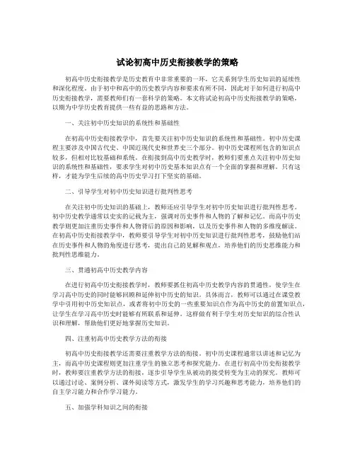 试论初高中历史衔接教学的策略