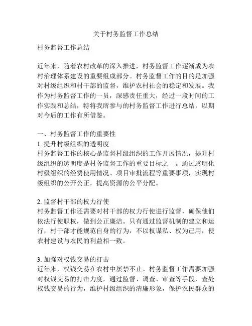 关于村务监督工作总结