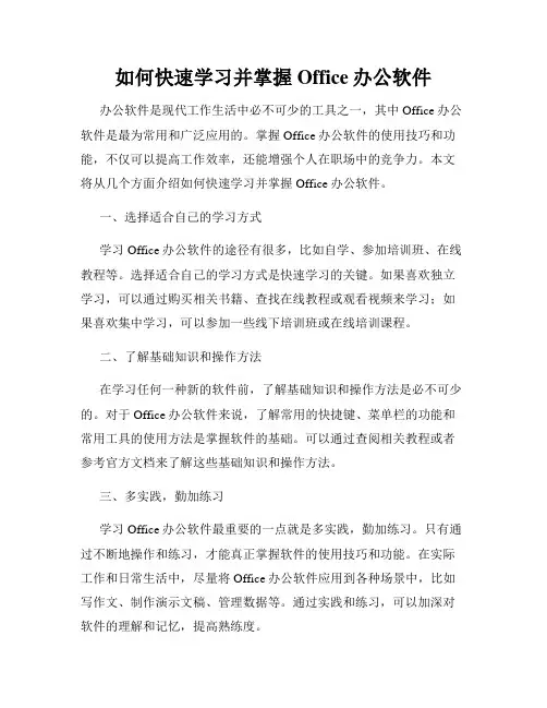 如何快速学习并掌握Office办公软件