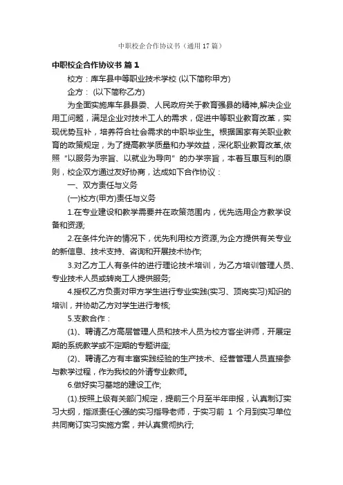 中职校企合作协议书（通用17篇）