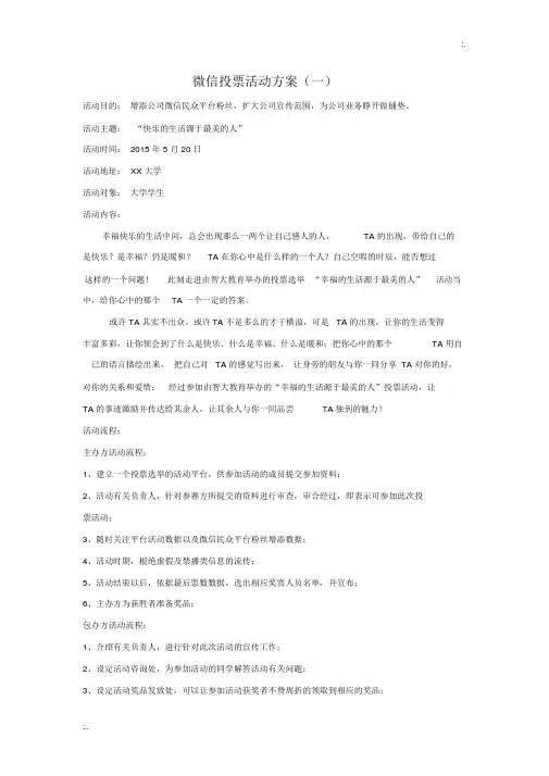 网络微信投票投票活动方案