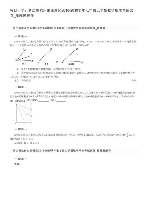 每日一学：浙江省杭州市西湖区2018-2019学年七年级上学期数学期末考试试卷_压轴题解答