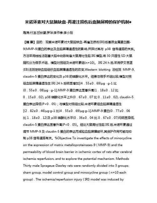 米诺环素对大鼠脑缺血-再灌注损伤后血脑屏障的保护机制