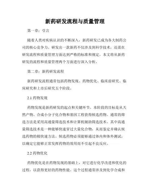 新药研发流程与质量管理