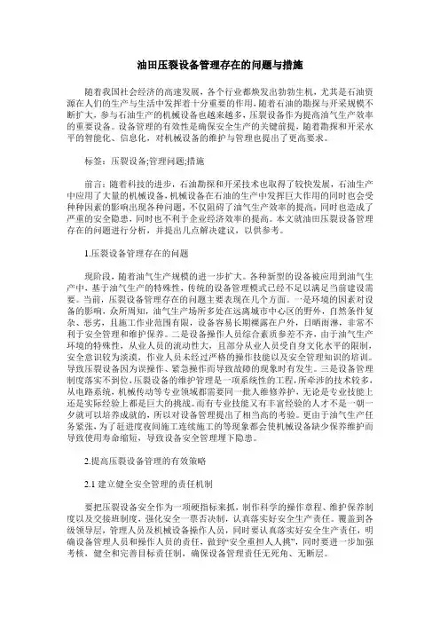 油田压裂设备管理存在的问题与措施