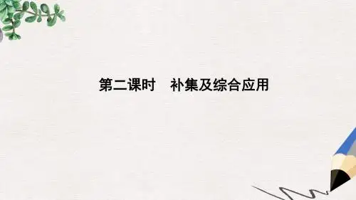 度高中数学第一章集合与函数的概念1.1集合1.1.3第二课时补集及综合应用课件新人教A版必修1