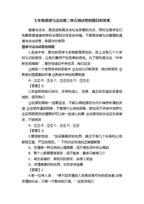七年级道德与法治第二单元测试卷的题目和答案
