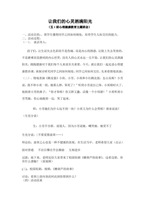 《让我们的心灵洒满阳光》心理班会