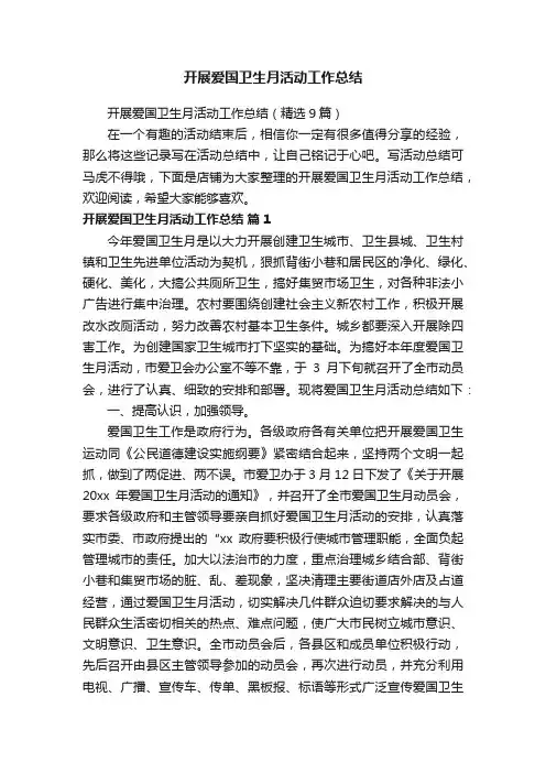 开展爱国卫生月活动工作总结