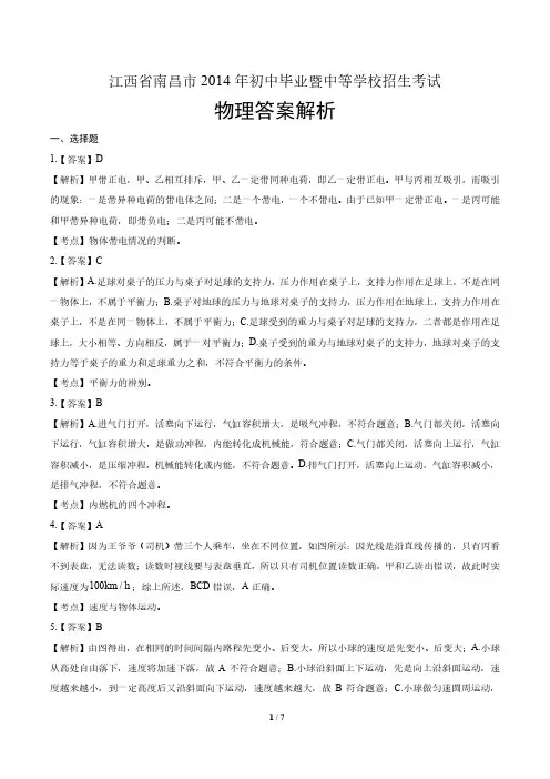 2014年江西省南昌市中考物理试卷-答案