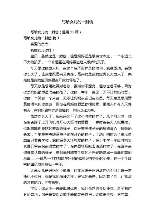 写给女儿的一封信（通用21篇）