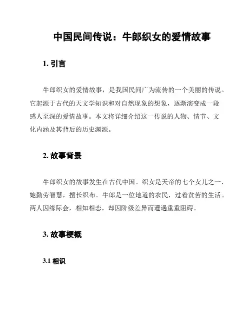 中国民间传说：牛郎织女的爱情故事