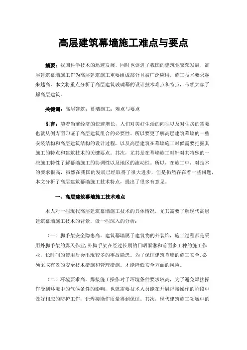 高层建筑幕墙施工难点与要点