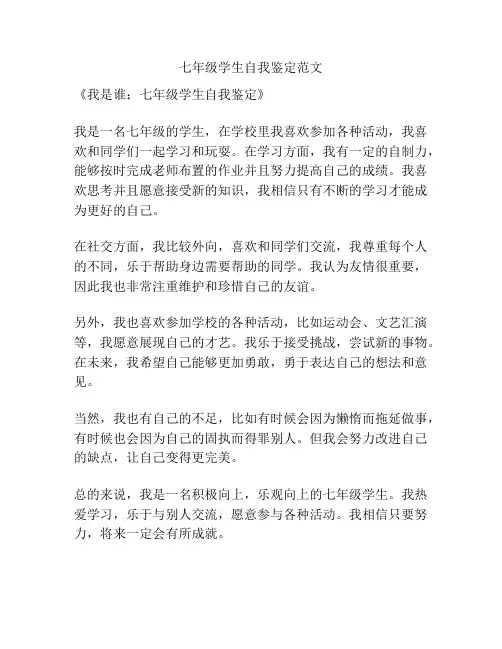 七年级学生自我鉴定范文