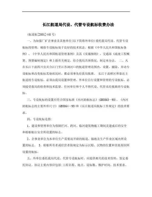 长江航道局代设、代管专设航标收费办法