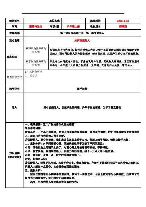 人教部编版道德与法治八上：第七课第1框《关爱他人》教案(1)
