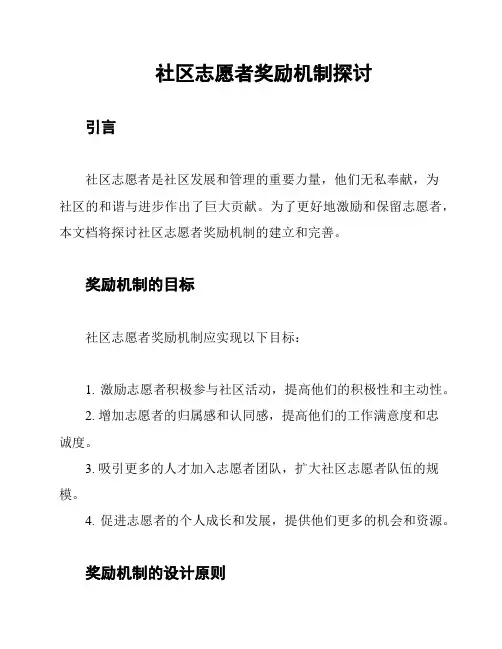 社区志愿者奖励机制探讨