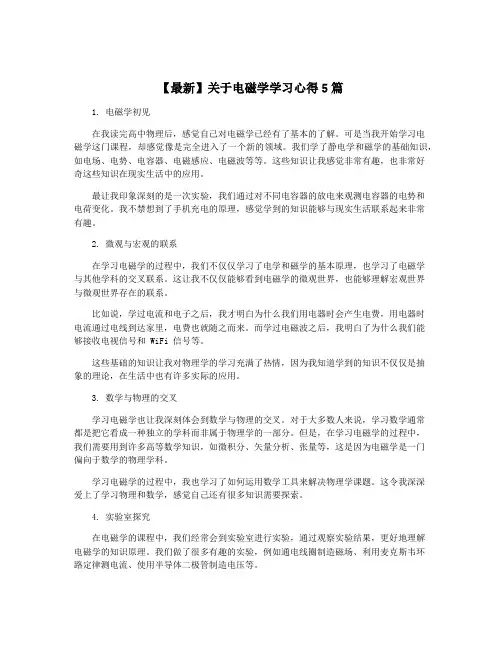 【最新】关于电磁学学习心得5篇