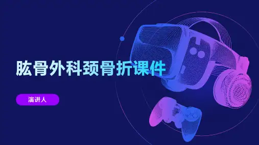 肱骨外科颈骨折课件