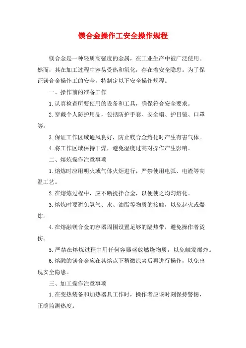 镁合金操作工安全操作规程