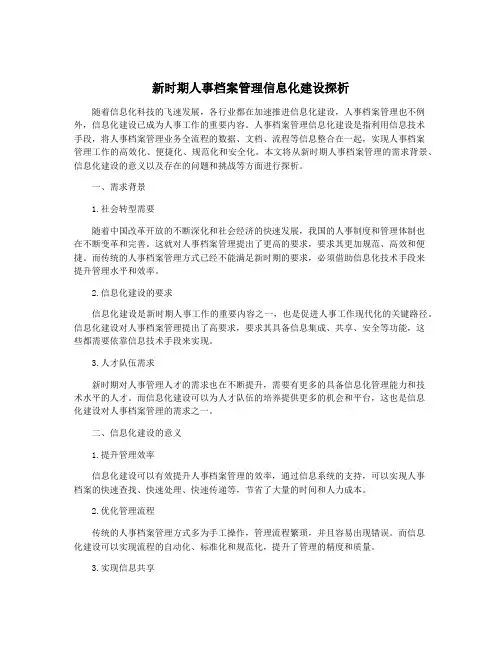 新时期人事档案管理信息化建设探析