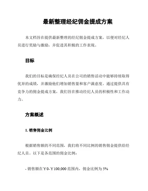 最新整理经纪佣金提成方案