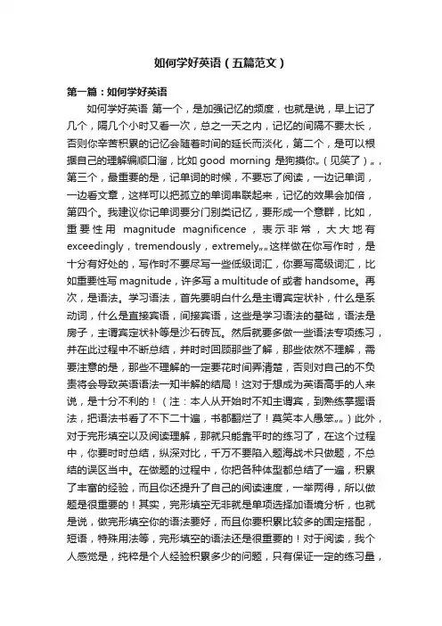 如何学好英语（五篇范文）