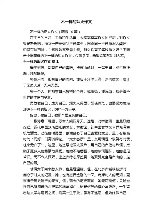 不一样的烟火作文（精选10篇）