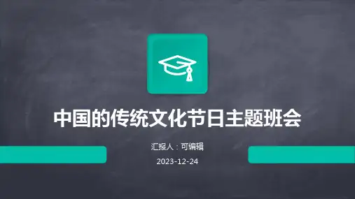 中国的传统文化节日主题班会 (2)