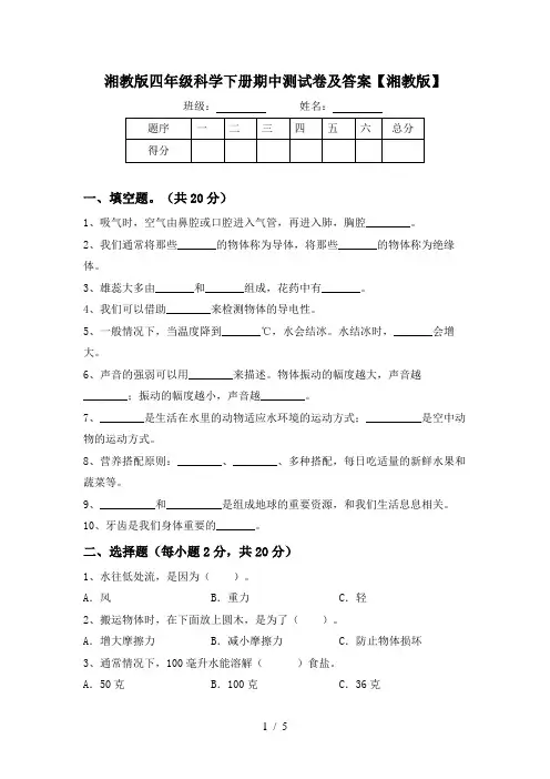 湘教版四年级科学下册期中测试卷及答案【湘教版】