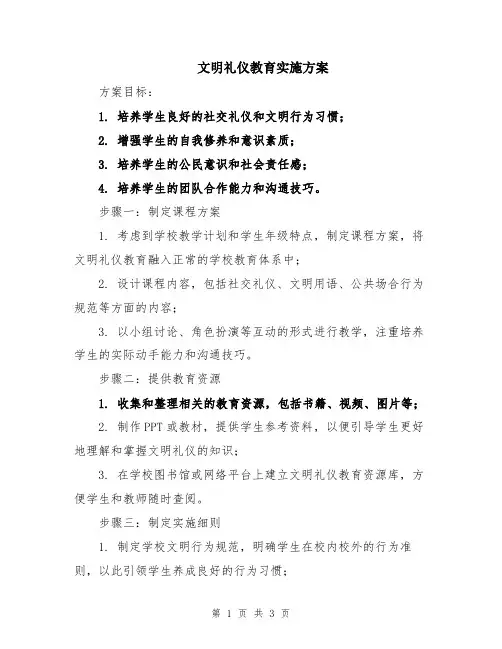 文明礼仪教育实施方案
