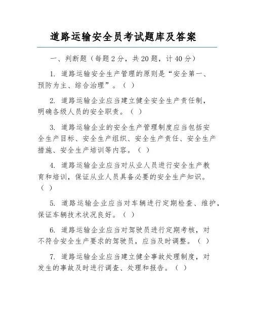 道路运输安全员考试题库及答案