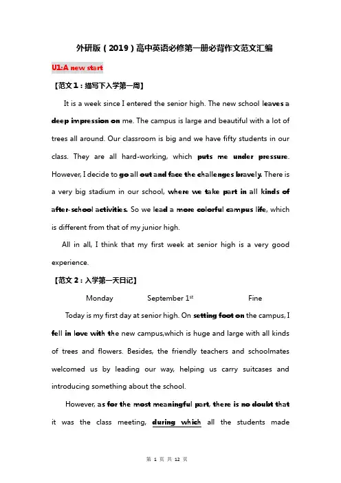 外研版(2019)高中英语必修第一册必背作文范文汇编(实用!)