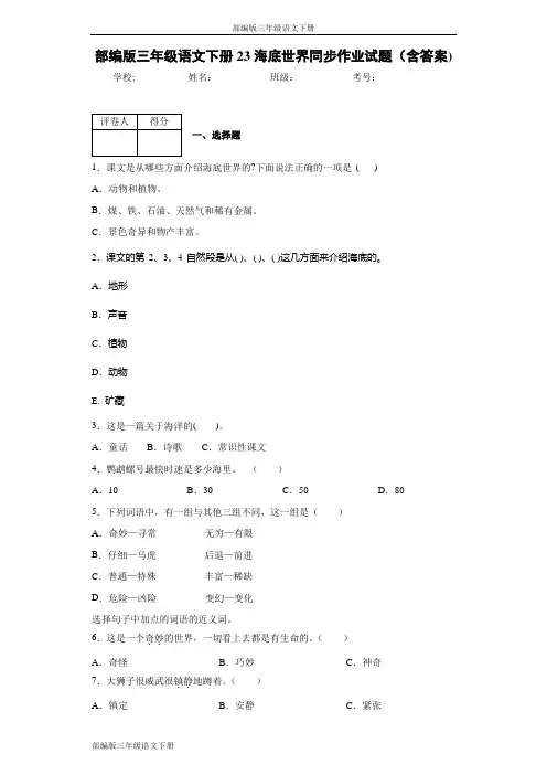 部编版三年级语文下册23海底世界同步作业试题(含答案)