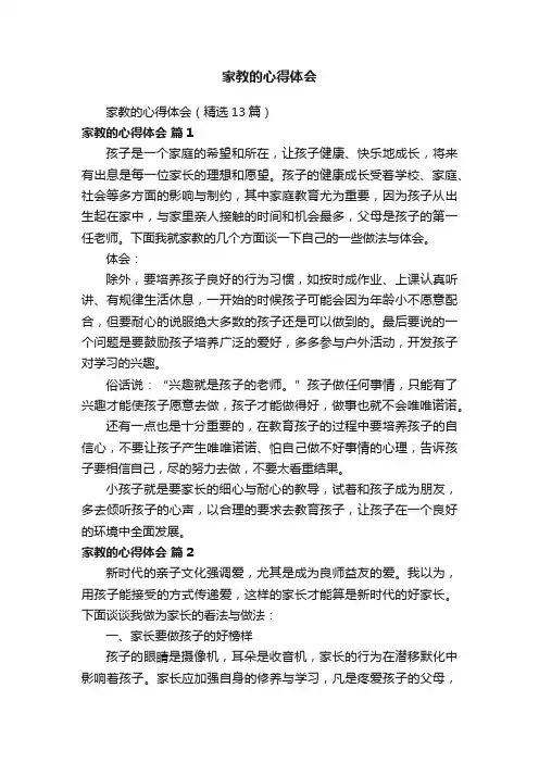 家教的心得体会（精选13篇）