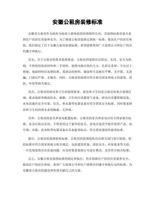 安徽公租房装修标准