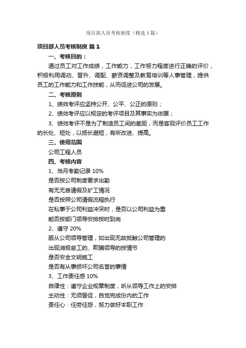 项目部人员考核制度（精选4篇）