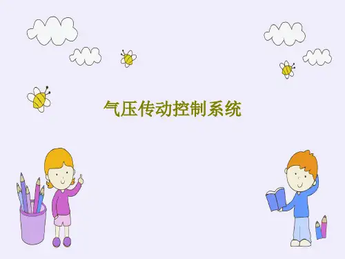 气压传动控制系统共43页