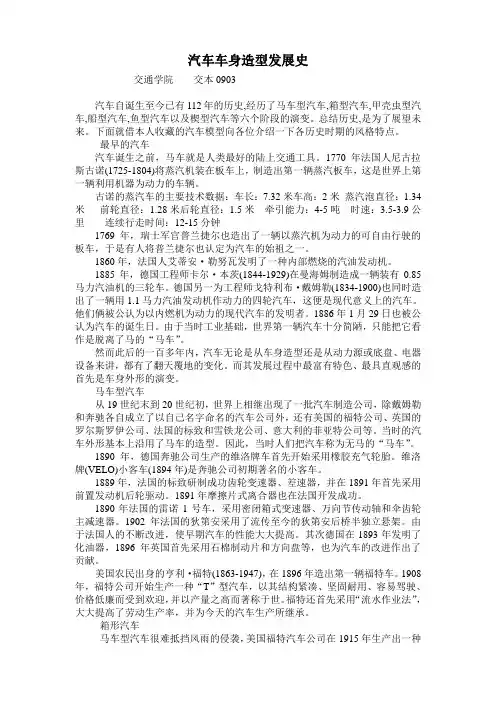 汽车车身造型发展史
