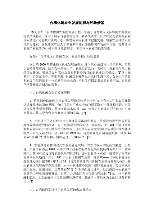 台湾休闲农业发展历程与经验借鉴