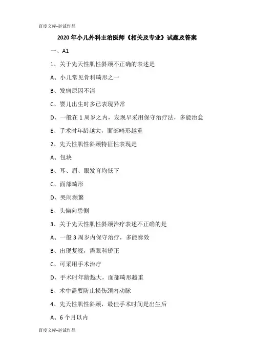 2020年小儿外科主治医师《相关及专业》试题及答案
