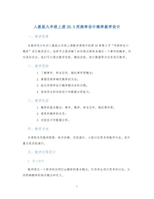 人教版九年级上册25.3用频率估计概率25.3利用频率估计概率教学设计 (2)