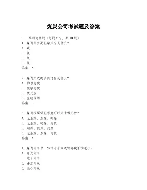煤炭公司考试题及答案