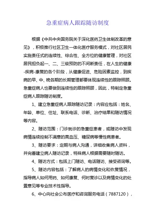急重症病人跟踪随访制度