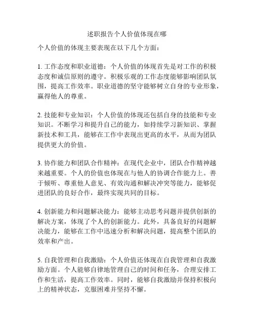 述职报告个人价值体现在哪