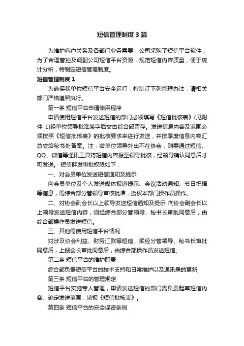 短信管理制度3篇