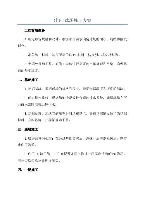 硅PU球场施工方案