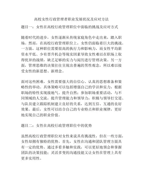 高校女性行政管理者职业发展状况及应对方法