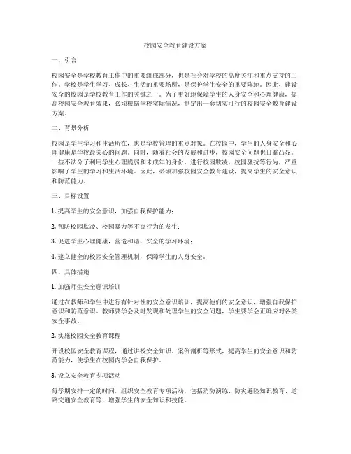 校园安全教育建设方案